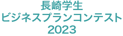 長崎学生ビジネスプランコンテスト2022
