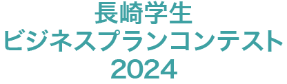 長崎学生ビジネスプランコンテスト2022