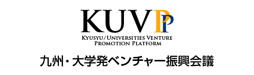 九州・大学発ベンチャー振興会議