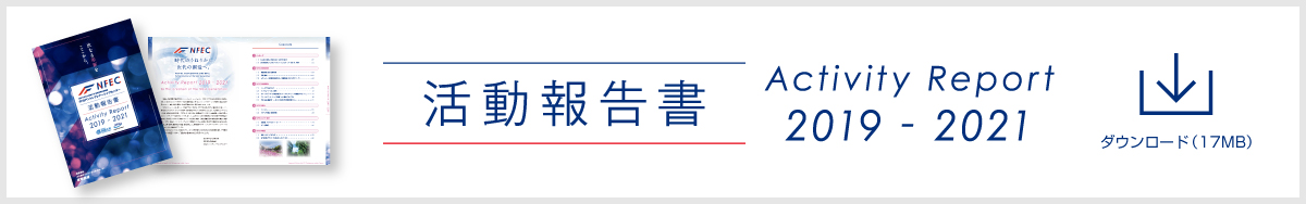 活動報告書2019-2021