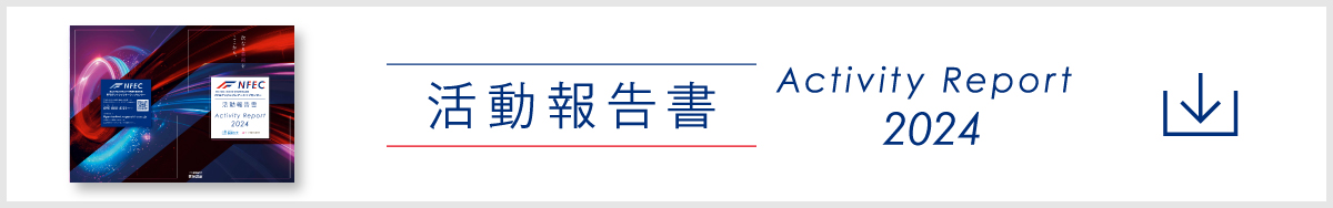 活動報告書2024