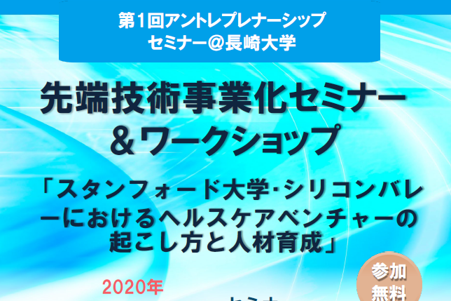 2020年1月24・25日に公開講座として「先端技術事業化セミナー＆ワークショップ」を開催致しました。