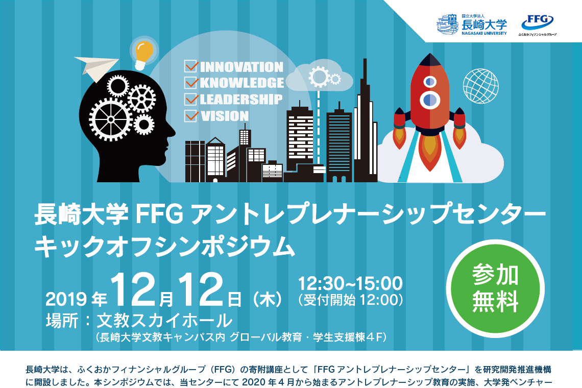 2019年12月12日に「長崎大学FFGアントレプレナーシップセンターキックオフシンポジウム」を開催致しました。