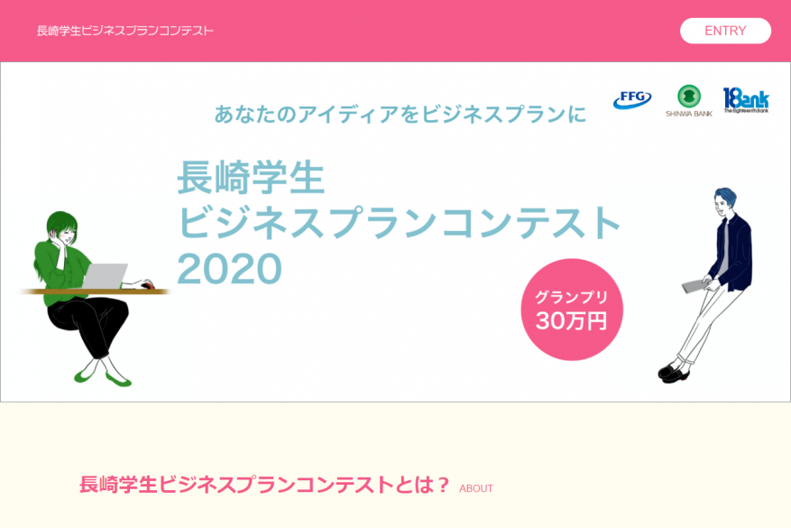 長崎学生ビジネスプランコンテスト2020の参加者を募集しています!