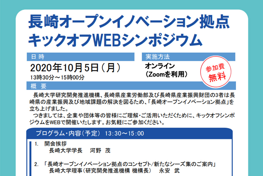 長崎オープンイノベーション拠点キックオフWEBシンポジウム