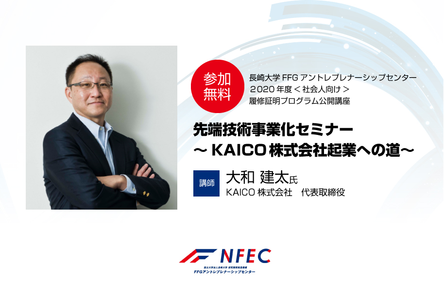 2020年度履修証明プログラム公開講座「先端技術事業化セミナー～KAICO株式会社起業への道～」を開催します。