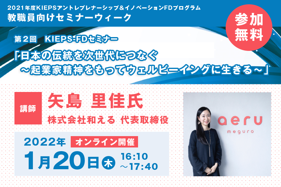 第2回 KIEPS-FDセミナー「日本の伝統を次世代につなぐ ～起業家精神をもって ウェルビーイングに生きる～」｜長崎大学研究開発推進機構