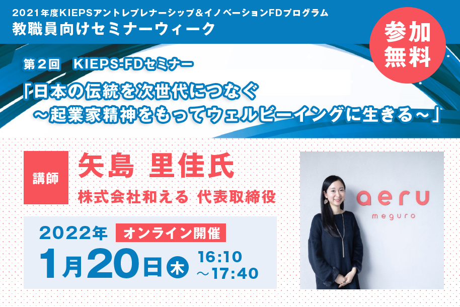 第2回　KIEPS-FDセミナー「日本の伝統を次世代につなぐ<br>～起業家精神をもって<br>ウェルビーイングに生きる～」