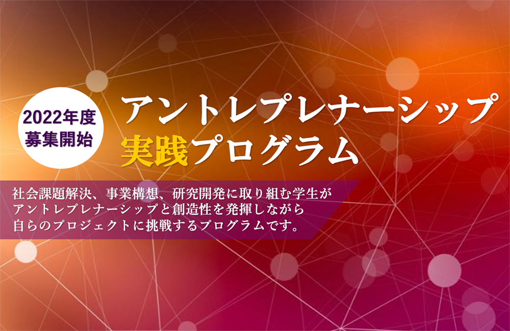 2022年度アントレプレナー育成事業「アントレプレナーシップ実践プログラム」の募集が開始されました（プレエントリー5月31日締切／本エントリー6月12日締切）。