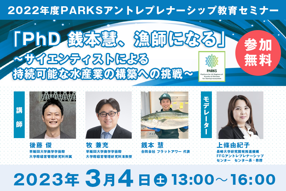 2022年度 PARKSアントレプレナーシップ教育セミナー 「PhD 銭本慧、漁師になる」ケーススタディセミナー