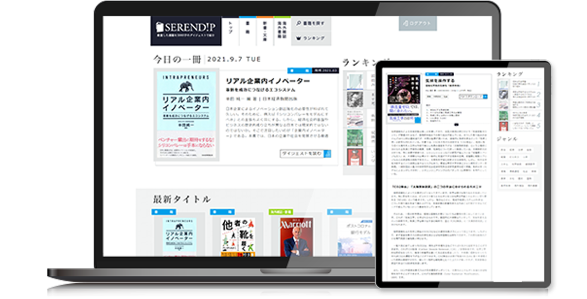  書籍ダイジェストサービス「SERENDIP（セレンディップ）」の利用を開始 